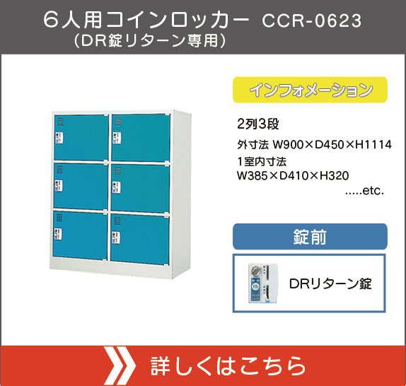 ６人用コインロッカー（DR錠リターン専用）CCR-0623