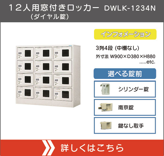 １２人用窓付きロッカー(ダイヤル錠) DWLK-1234N