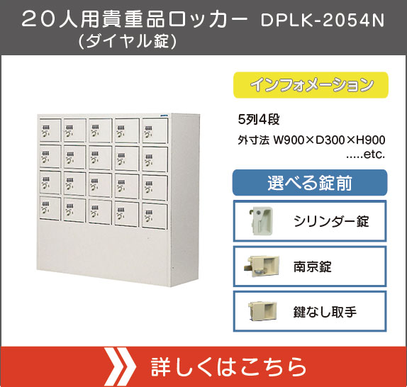２０人用貴重品ロッカー（ダイヤル錠）DPLK-2054N