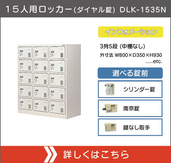 １５人用ロッカー(ダイヤル錠) DLK-1535N
