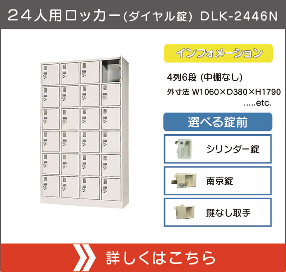 ２４人用ロッカー(ダイヤル錠) DLK-2446N