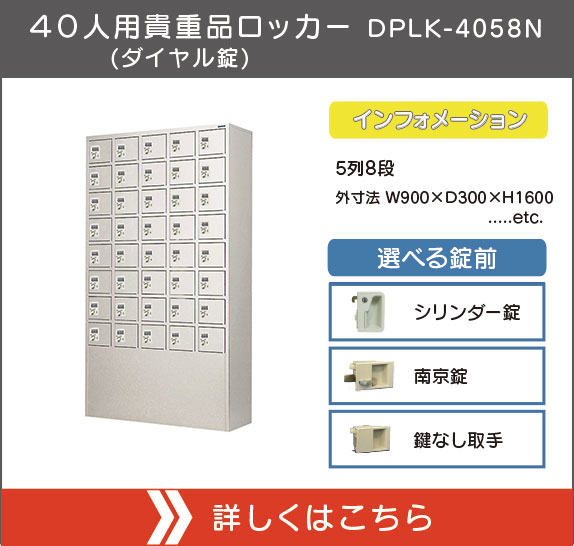 ４０人用貴重品ロッカー（ダイヤル錠）DPLK-4058N